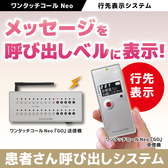 メッセージを呼び出しベルに表示【ワンタッチコールNeo Go