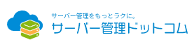 サーバー管理運用・監視サービス