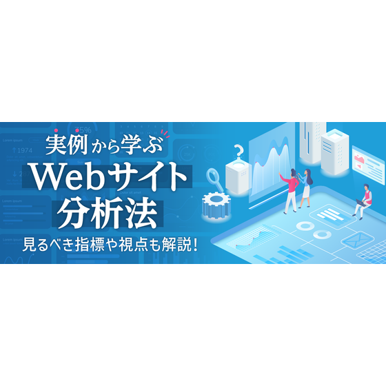 実例から学ぶWebサイト分析法。見るべき指標や視点も解説1.png