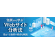 実例から学ぶWebサイト分析法。見るべき指標や視点も解説1.png