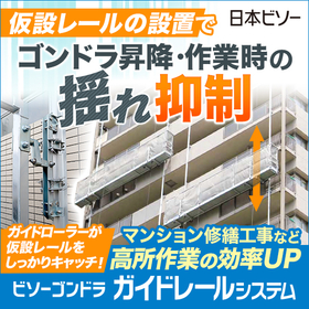 Guide rail system | Significantly reduces swaying during lifting and working!