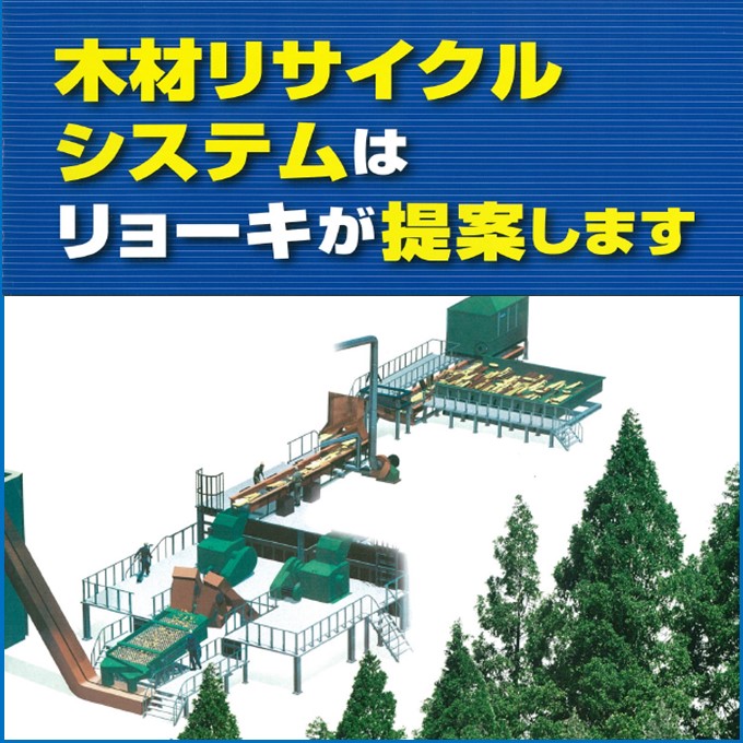 バイオマス燃料の製造システムのご提案