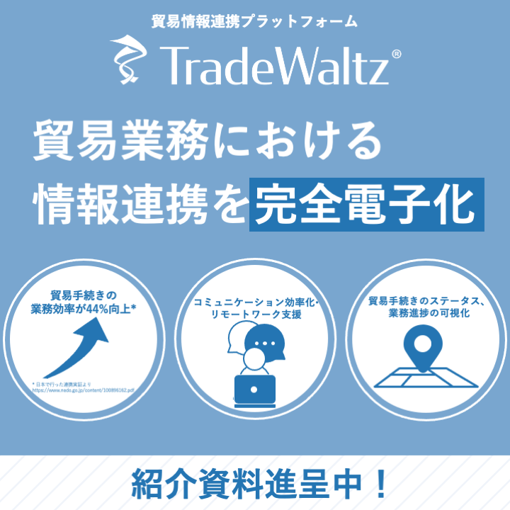 業務効率大幅向上！貿易情報連携プラットフォーム※資料進呈中！