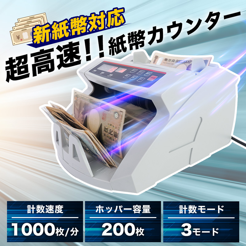新紙幣対応、100万円をわずか8秒でカウントするマネーカウンター