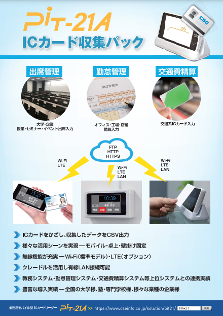 Pit-21A『ICカード収集パック』