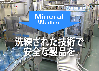 ナチュラルミネラルウォーターシステム