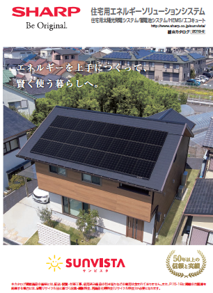 住宅用エネルギーソリューションシステム　総合カタログ