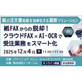 クラウドFAX×AI-OCRで受注業務をスマート化：無料セミナー