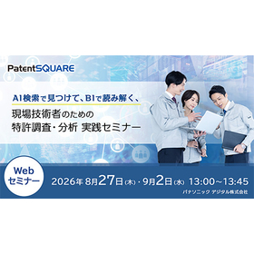 現場技術者のための特許調査・分析 実践Webセミナー