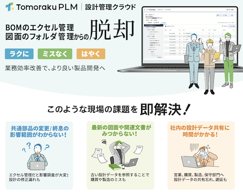 クラウド型PLM/PDM｜Tomoraku PLM
