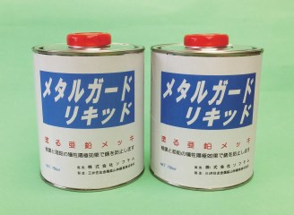 防錆材『メタルガードリキッド』