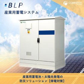 産業用蓄電池×太陽光発電の防災ソリューション【停電対策】