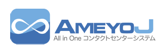 クラウドCTIサービス『AmeyoJ』
