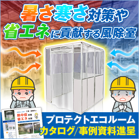 【物流倉庫向け】熱中症対策 風除室