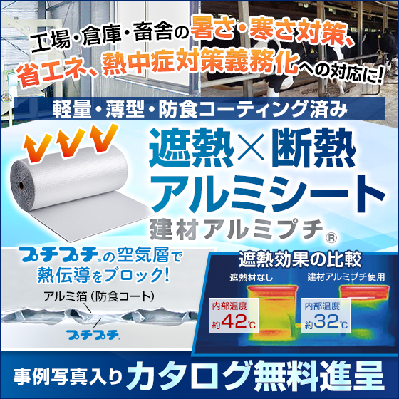 【倉庫向け】遮熱・断熱アルミシート