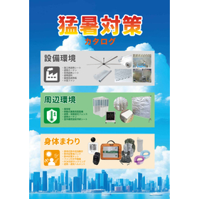 【製造業向け】暑熱・猛暑対策 総合カタログ