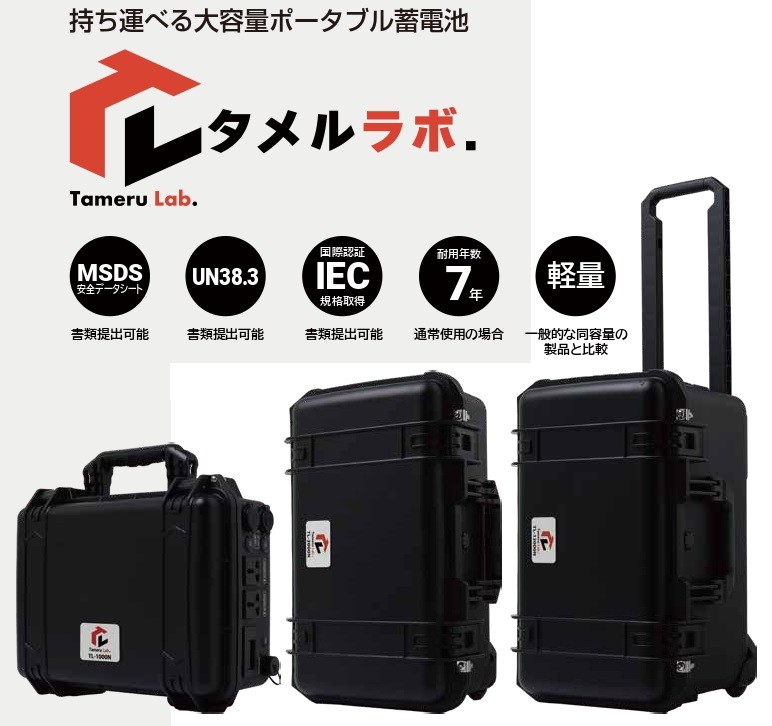 【教育機関向け】学校避難用 持ち運べる軽量・大容量蓄電池