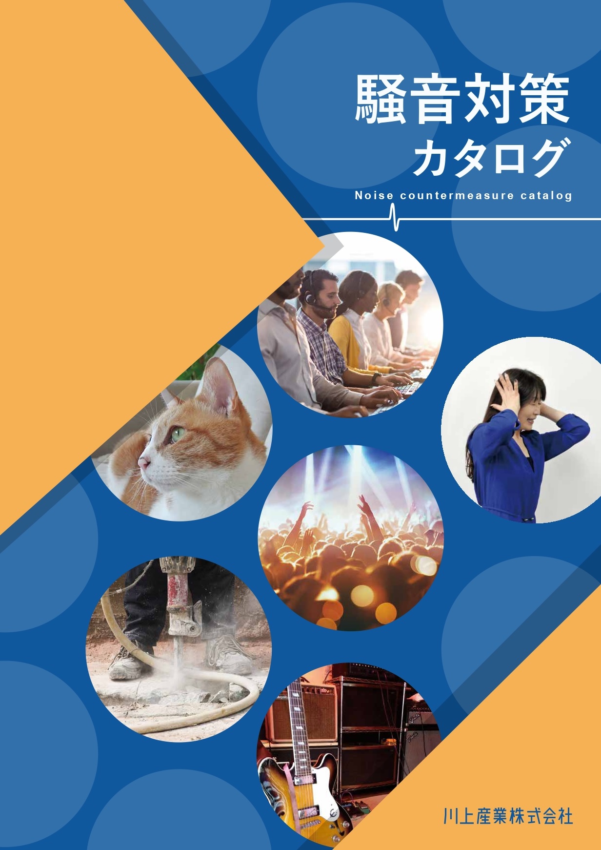 【工場向け】騒音対策 総合カタログ　吸音材による騒音軽減商品群