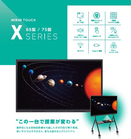 【教育現場向け】電子黒板「MIRAI TOUCH」