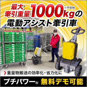 【工場向け】電動アシスト牽引車『プチパワー』