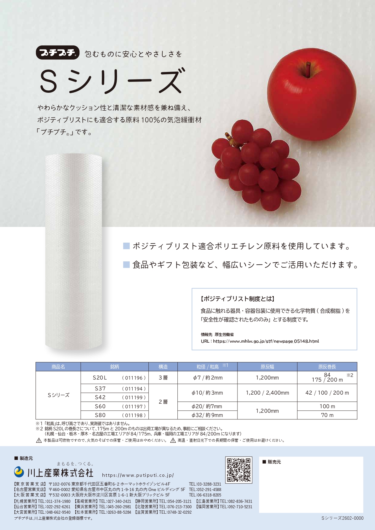 【食品向け】ポジティブリスト適合 気泡緩衝材プチプチ Sシリーズ