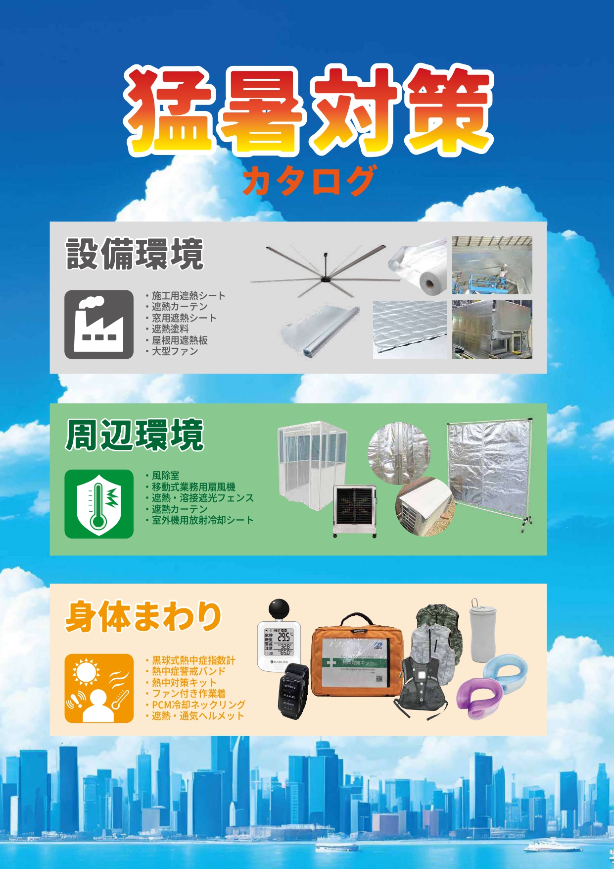【イベント救護向け】暑熱・猛暑対策 総合カタログ