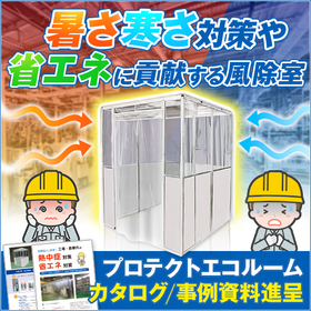 【製造業向け】熱中症対策 風除室