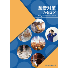 【オフィス向け】騒音対策 総合カタログ 吸音材による騒音軽減商品