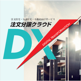 電子受発注を実現する業務システム『注文分譲クラウドDX』