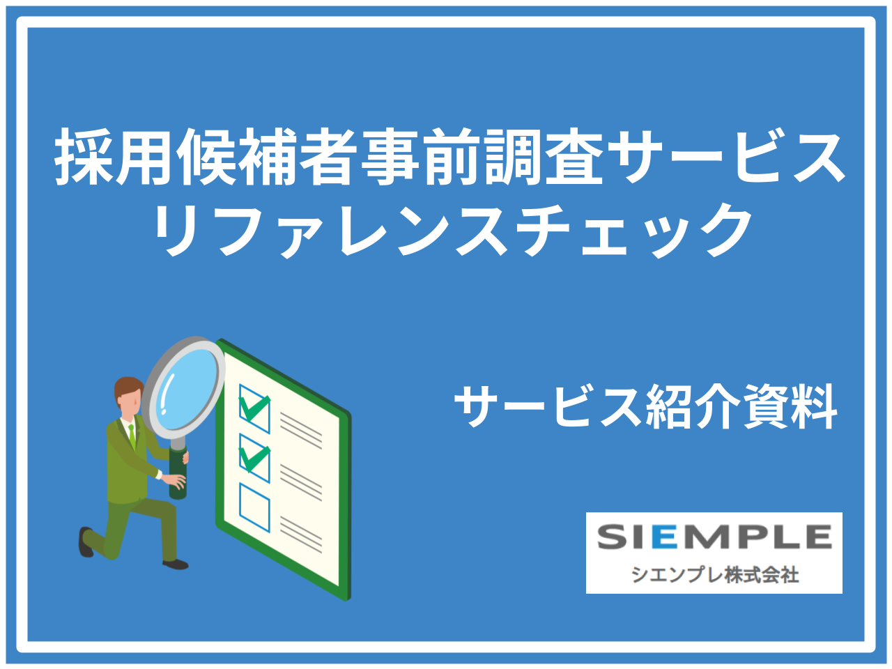 【資料】採用候補者事前調査サービス リファレンスチェック