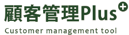 顧客管理Plus
