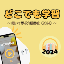 どこでも学習 ～聞いて学ぶ介護福祉(2024)～