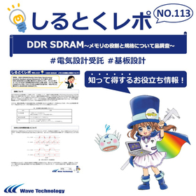 【資料】しるとくレポNo.113＃DDR SDRAM 製品画像