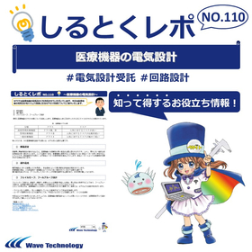 【資料】しるとくレポNo.110＃医療機器の電気設計 製品画像