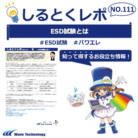 【資料】しるとくレポNo.111＃ESD試験とは