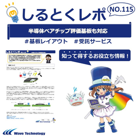 【資料】しるとくレポNo.115＃半導体ベアチップ評価基板も対応
