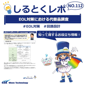 【資料】しるとくレポNo.112＃EOL対策における代替品調査 製品画像