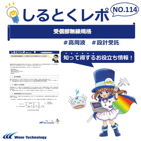 【資料】しるとくレポNo.114＃受信部無線規格