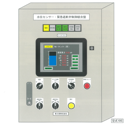 水位センサー・緊急遮断弁制御統合盤『KHS』