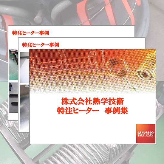 『高性能シーズヒーター』※特注製作の事例進呈