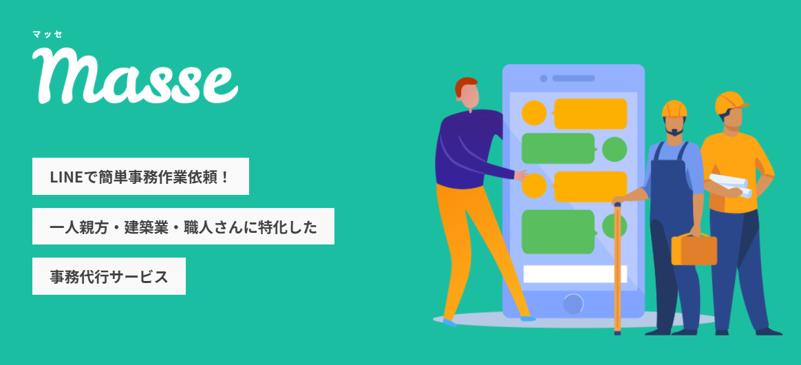 建築業・事務代行サービス『masse(マッセ)』