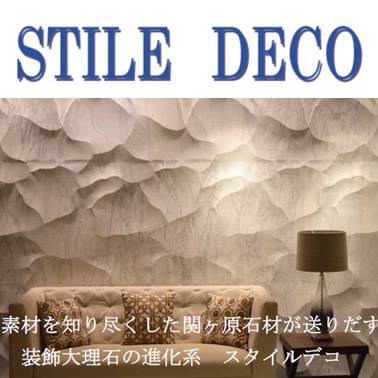 デザイン壁『STILE DECO』 関ヶ原石材 | イプロス