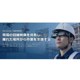 遠隔作業支援システム「AtlasRemote」