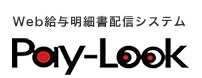 WEB給与明細書配信システム『Pay-Look』