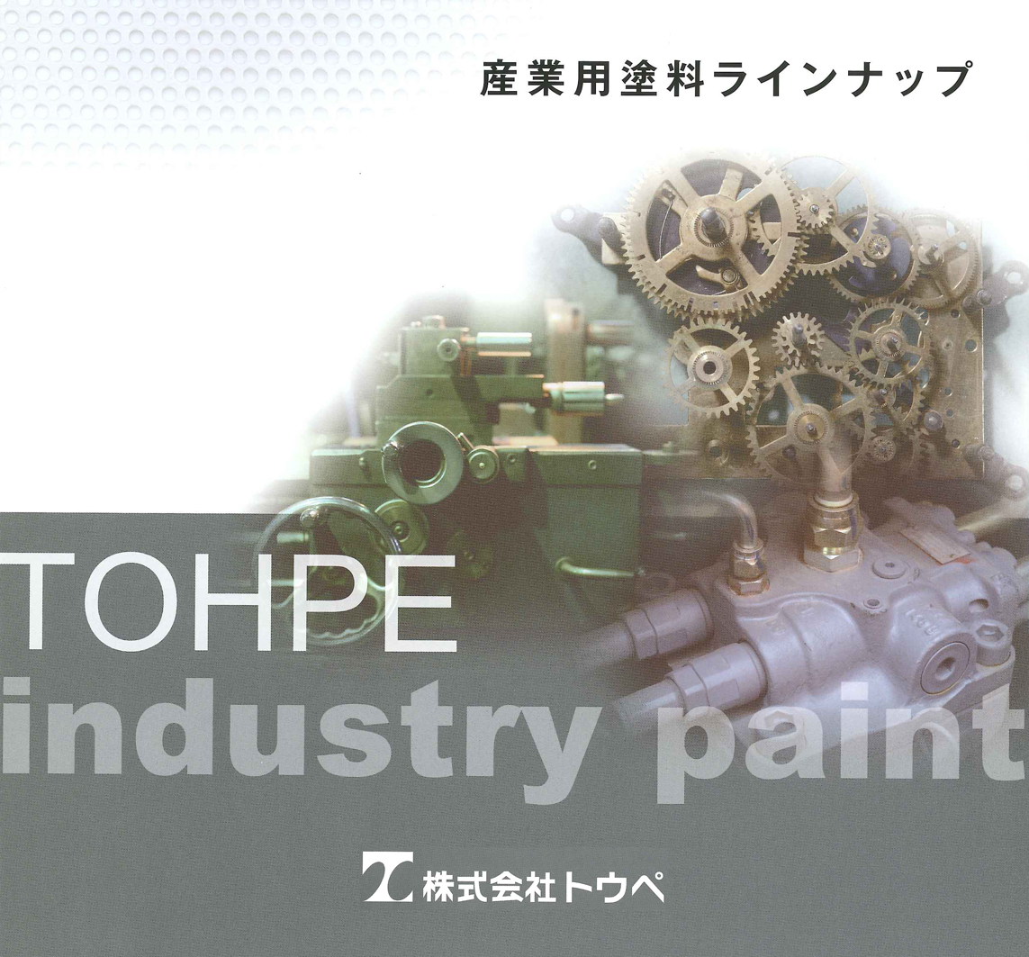 産業用塗料ラインナップ | トウペ - Powered by イプロス