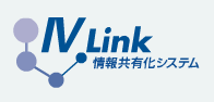 情報共有化システム『IV Link』