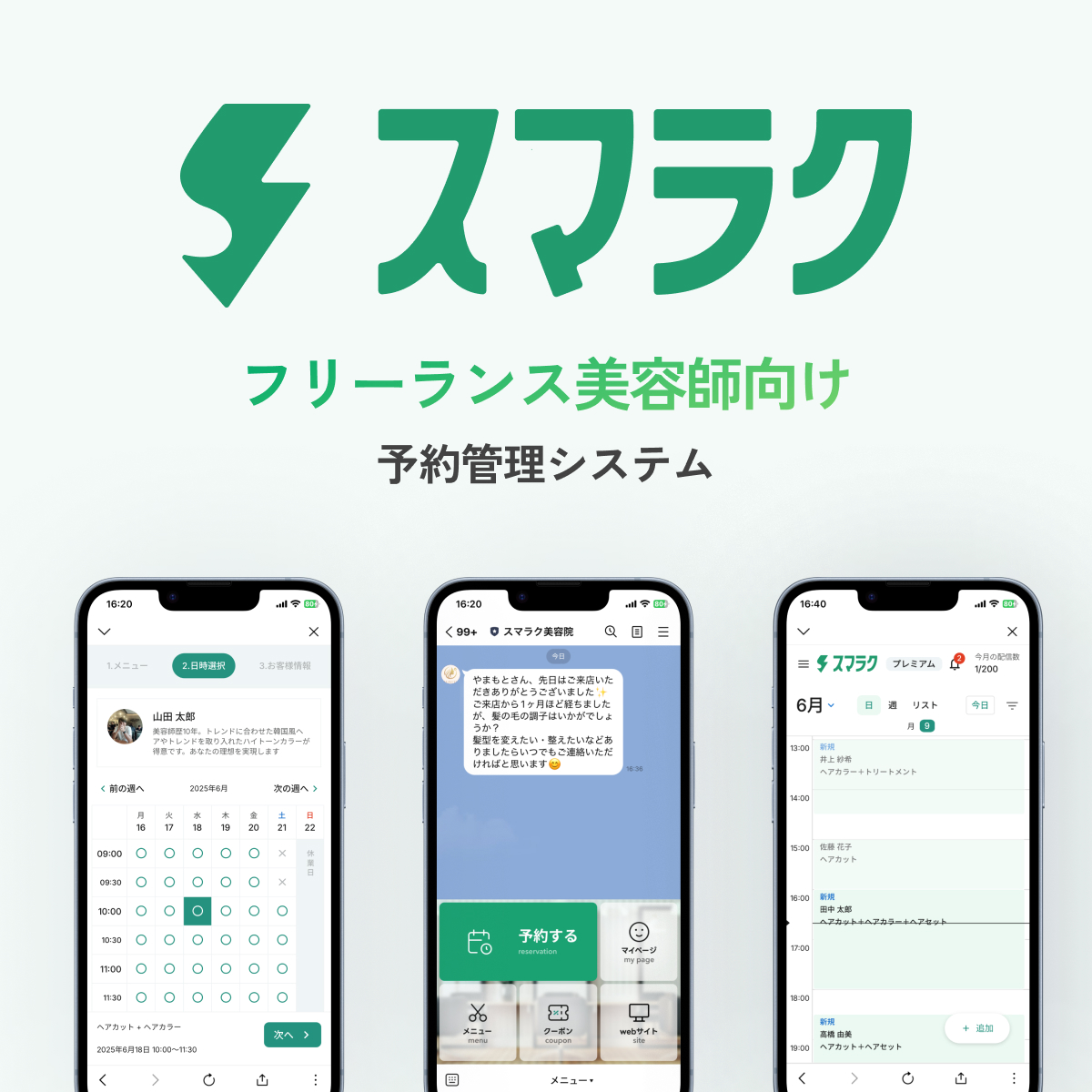 フリーランス美容師向け予約管理システム『スマラク』