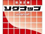 防滑改修液  剤　「ソグナップ」