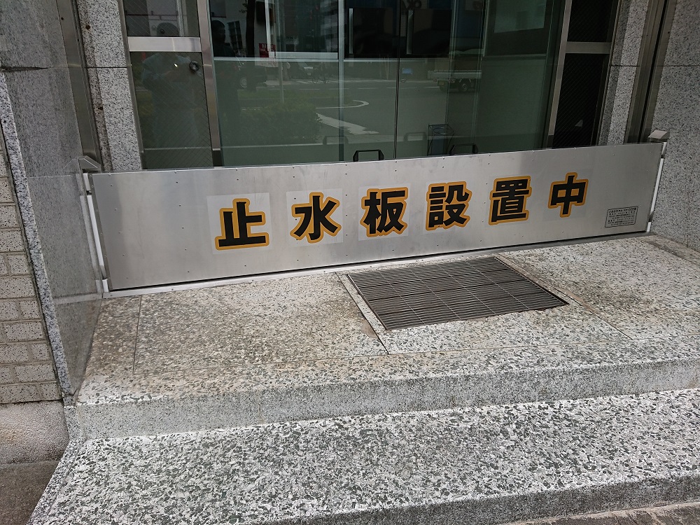 台風や大雨による浸水対策に！止水板『とめみちゃん』※設置事例紹介