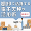 資料『資産管理をスマート化！電子天秤を活用した製造業の棚卸し術』